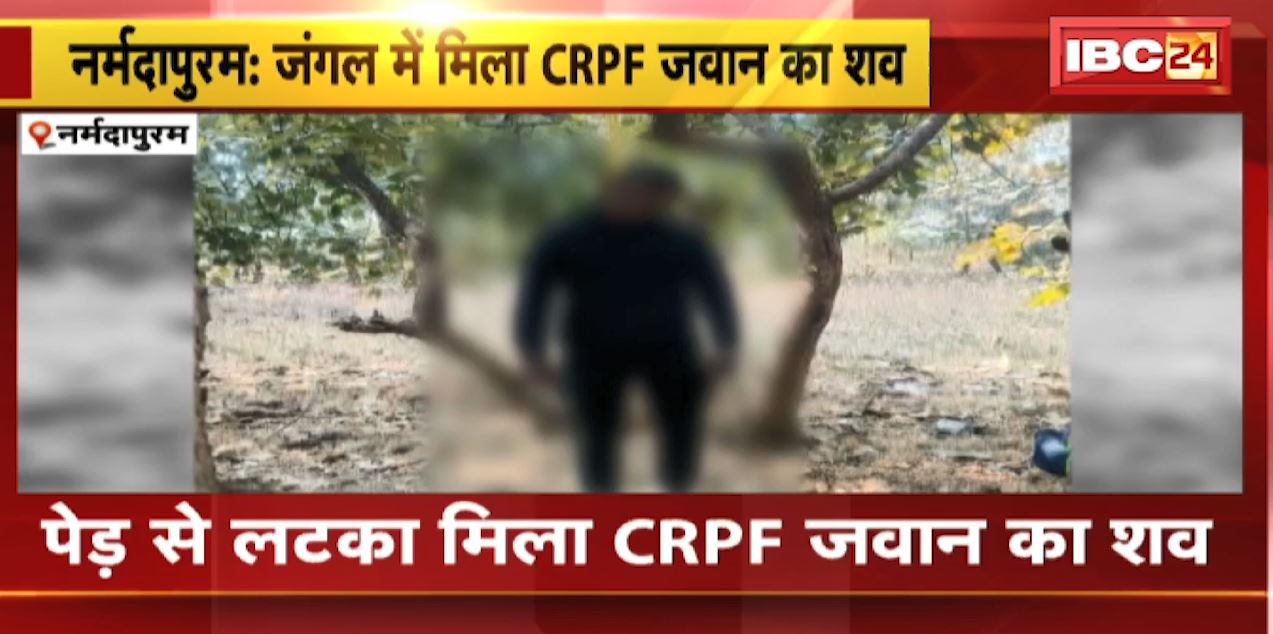 Narmadapuram Suicide News : पेड़ से लटका मिला CRPF जवान का शव