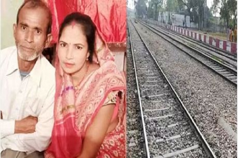 Husband and wife died after being hit by a train : आत्महत्या करने ट्रेन के सामने कूदी पत्नी, बचाने पहुंचे पति की भी कटकर मौत