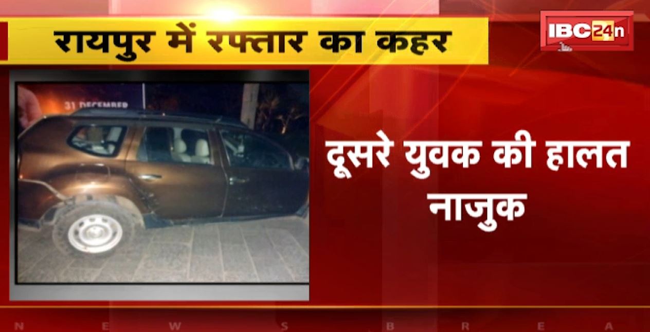 रायपुर में कार ने बाइक सवार 2 युवकों को रौंदा। हादसे में 1 युवक की मौत। विधानसभा रोड पर हुआ हादसा