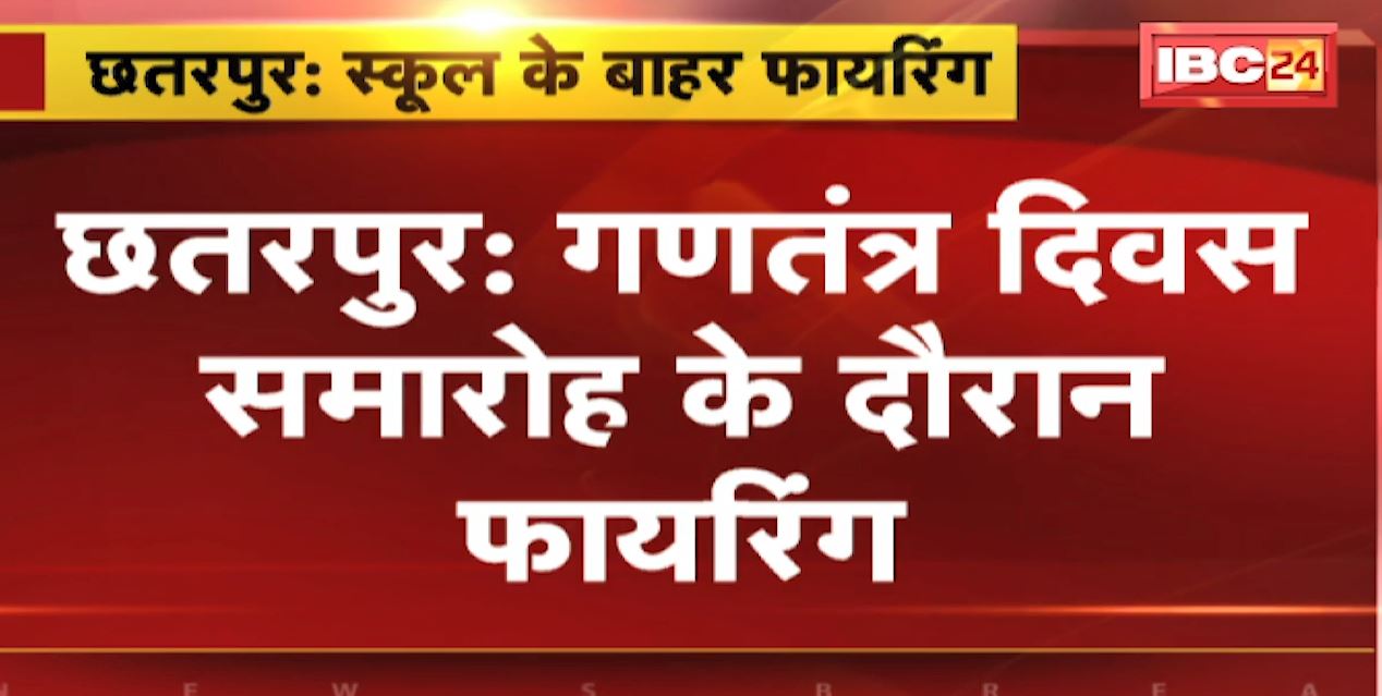 Chhatarpur Firing News : सरपंच और युवक के बीच हुआ विवाद | गणतंत्र दिवस के समारोह के दौरान फायरिंग