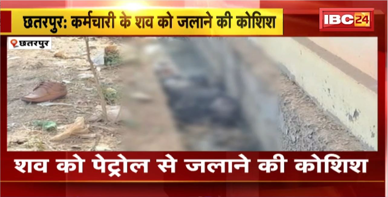 JURAM KI BAAT : Chhatarpur के बगराजन मंदिर के पास मिली अधजली लाश। शव को पेट्रोल से जलाने की कोशिश