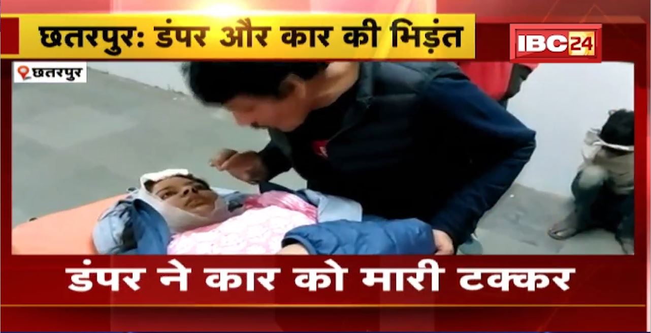 Chhatarpur Road Accident : डंपर ने कार को मारी टक्कर। हादसे में 5 लोग घायल, 2 की हालत गंभीर