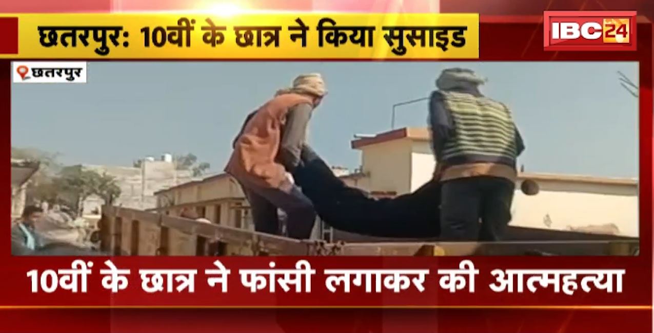 Chhatarpur Suicide News : 10 वीं की छात्र ने फांसी लगाकर की आत्महत्या। Tuition Teacher पर मारपीट का आरोप
