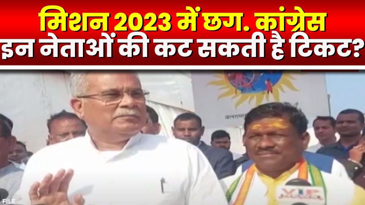 Chhattisgarh Assembly Elections 2023 : विधानसभा चुनाव में किसकी कटेगी टिकट? सुनिए CM Bhupesh का बयान