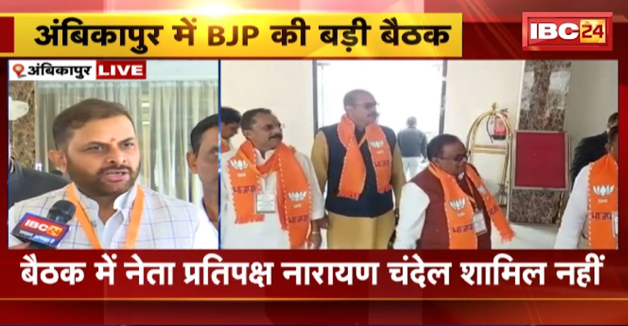 अंबिकापुर में बीजेपी की बड़ी बैठक। बैठक में शामिल नहीं हुए नेता प्रतिपक्ष। नारायण चंदेल के बेटे पर लगा है रेप का आरोप