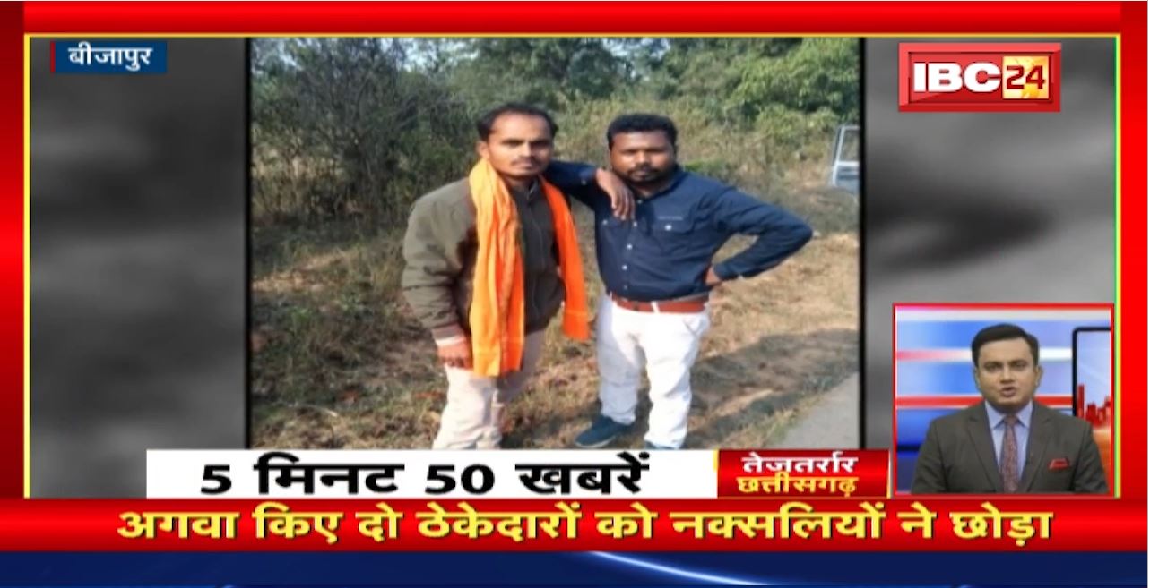 अगवा किए दो ठेकेदारों को नक्सलियों ने छोड़ा। तेजतर्रार छत्तीसगढ़ | Chhattisgarh Non Stop News