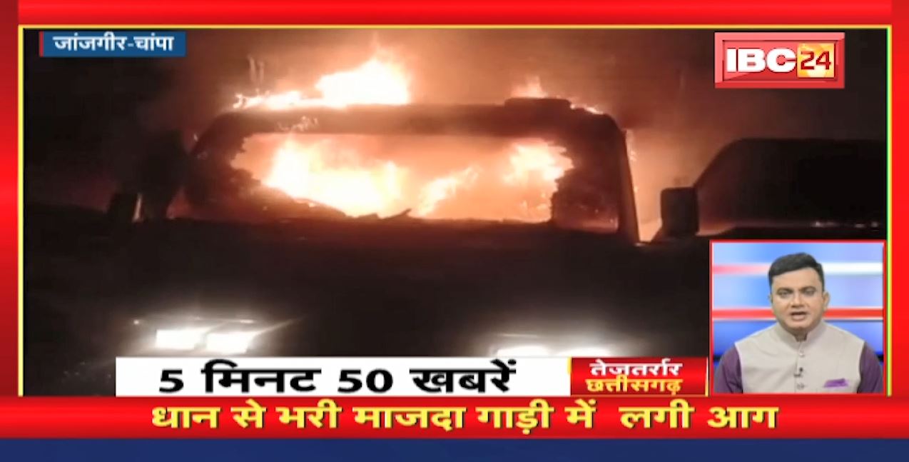 धान से भरी माजदा गाड़ी में लगी आग। तेजतर्रार छत्तीसगढ़ । Chhattisgarh Non Stop News