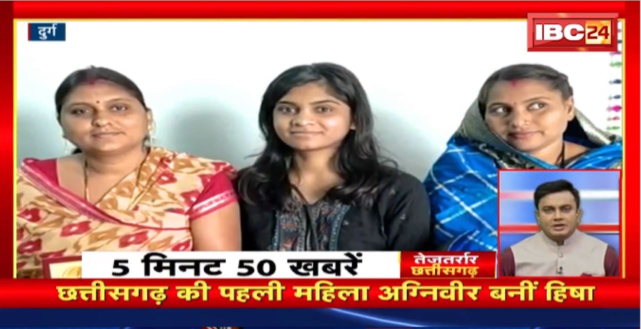 Chhattisgarh की पहली महिला अग्निवीर बनीं हिषा। तेजतर्रार छत्तीसगढ़। Chhattisgarh Non Stop News
