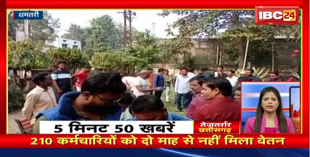 210 कर्मचारियों को दो माह से नहीं मिला वेतन। तेजतर्रार छत्तीसगढ़ | Chhattisgarh Non Stop News