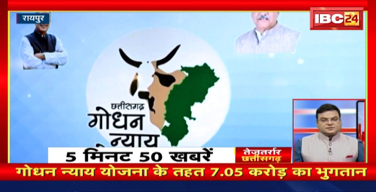 Godhan Nyay Yojana के तहत 7.05 करोड़ का भुगतान। तेजतर्रार छत्तीसगढ़ | Chhattisgarh Non Stop News