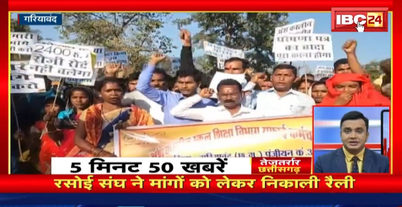 रसोई संघ ने मांगों को लेकर निकाली रैली। तेजतर्रार छत्तीसगढ़ | Chhattisgarh Non Stop News