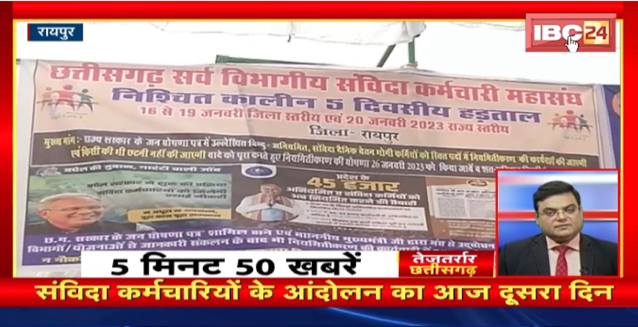 संविदा कर्मचारियों के आंदोलन का आज दूसरा दिन। तेजतर्रार छत्तीसगढ़। Chhattisgarh Non Stop