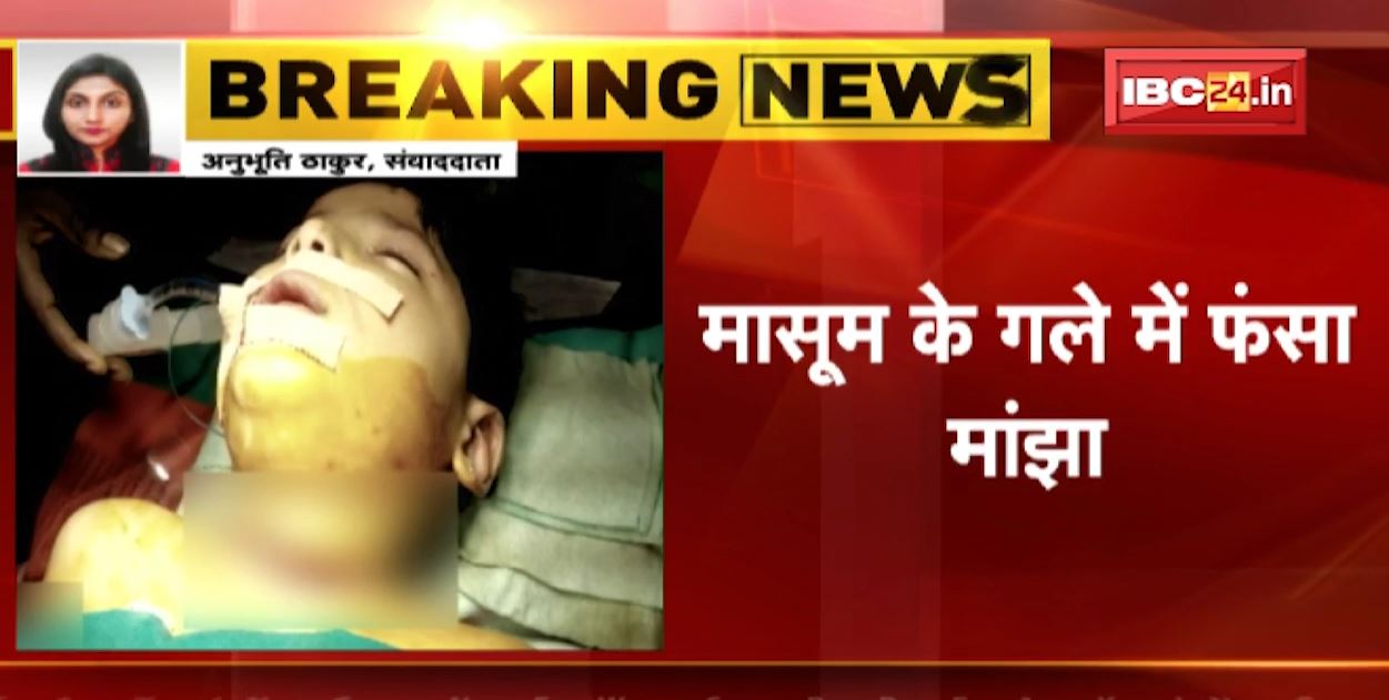 दुर्ग में चाइनीज मांझे से कटा बच्चे का गला। पिता के साथ स्कूटी पर जा रहा था बच्चा