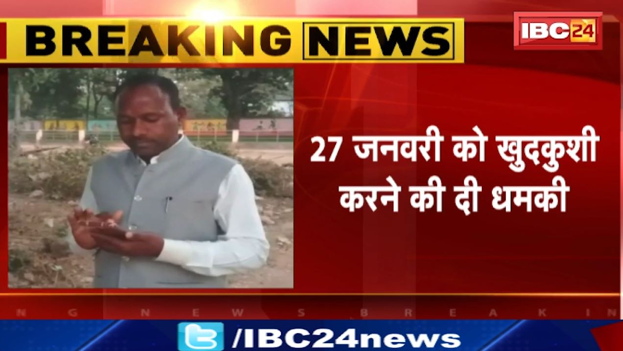 चिरमिरी नगर निगम के नेता प्रतिपक्ष ने आत्मदाह करने कलेक्टर को लिखा पत्र। वार्ड में मूलभूत सुविधा नहीं होने के चलते दी चेतावनी