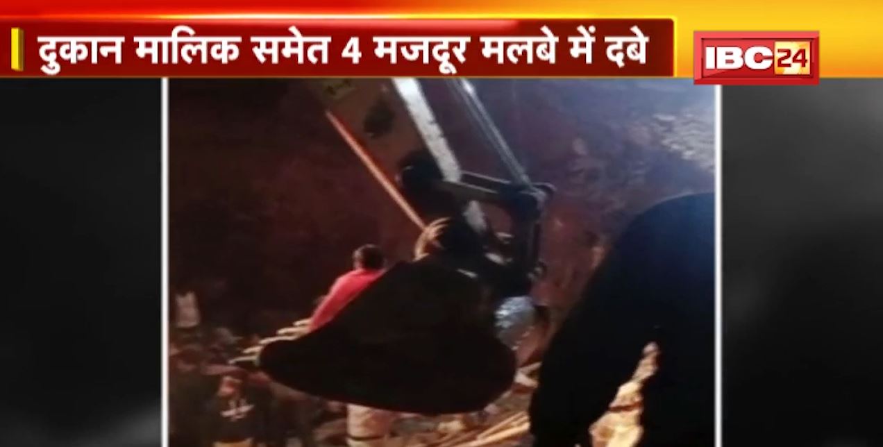 निर्माणाधीन कॉम्प्लेक्स गिरा। दुकान मालिक समेत 4 मजदूर मलबे में दबे