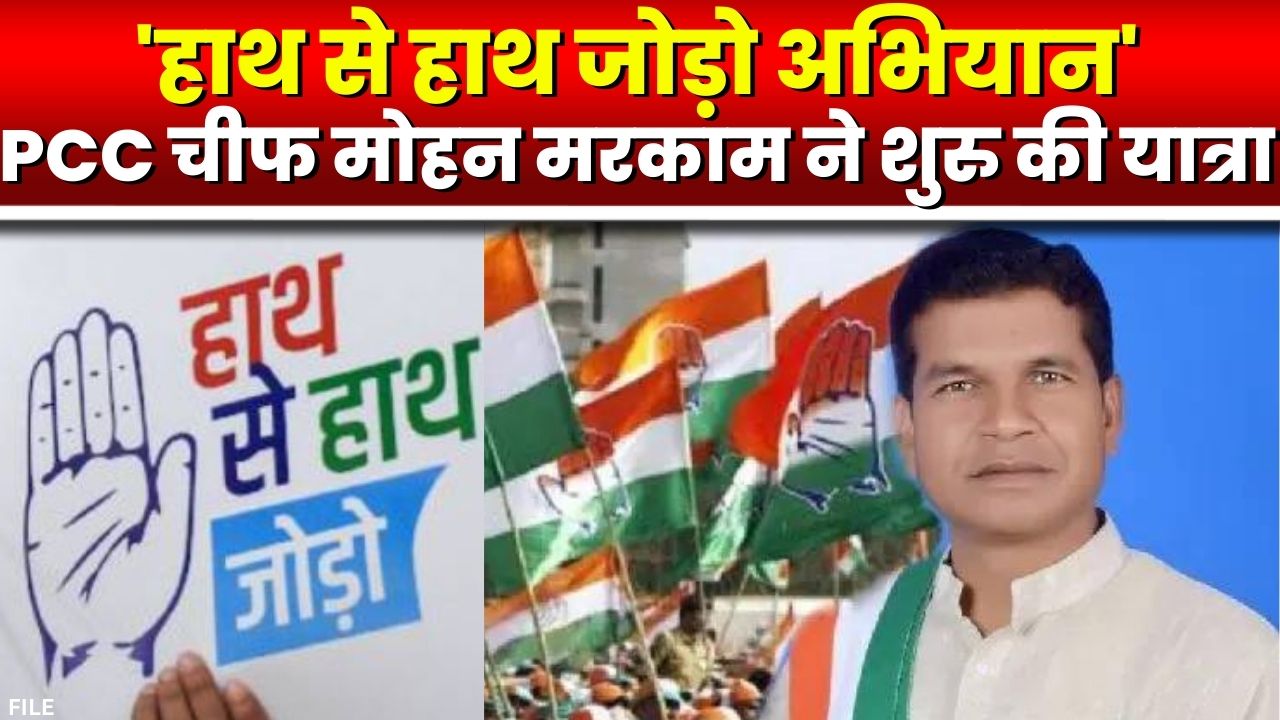 Congress Hath Se Hath Jodo Campaign : रायपुर दक्षिण विधानसभा क्षेत्र से अभियान शुरु
