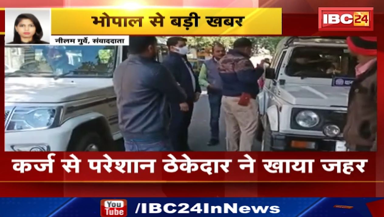 भोपाल में कर्ज से परेशान ठेकेदार ने पूरे परिवार के साथ खाया जहर। मौके पर पहुंची जिला प्रशासन की टीम