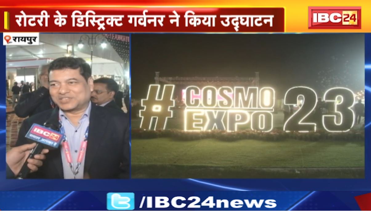 Raipur में Cosmo Expo 2023 का आगाज। रोटरी के डिस्ट्रिक्ट गर्वनर ने किया उद्घाटन। पहले ही दिन उमड़ी लोगों की भारी भीड़