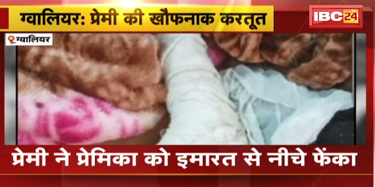 Crime News : प्रेमी की खौफनाक करतूत। प्रेमिका को 2 मंजिला इमारत से नीचे फेंका