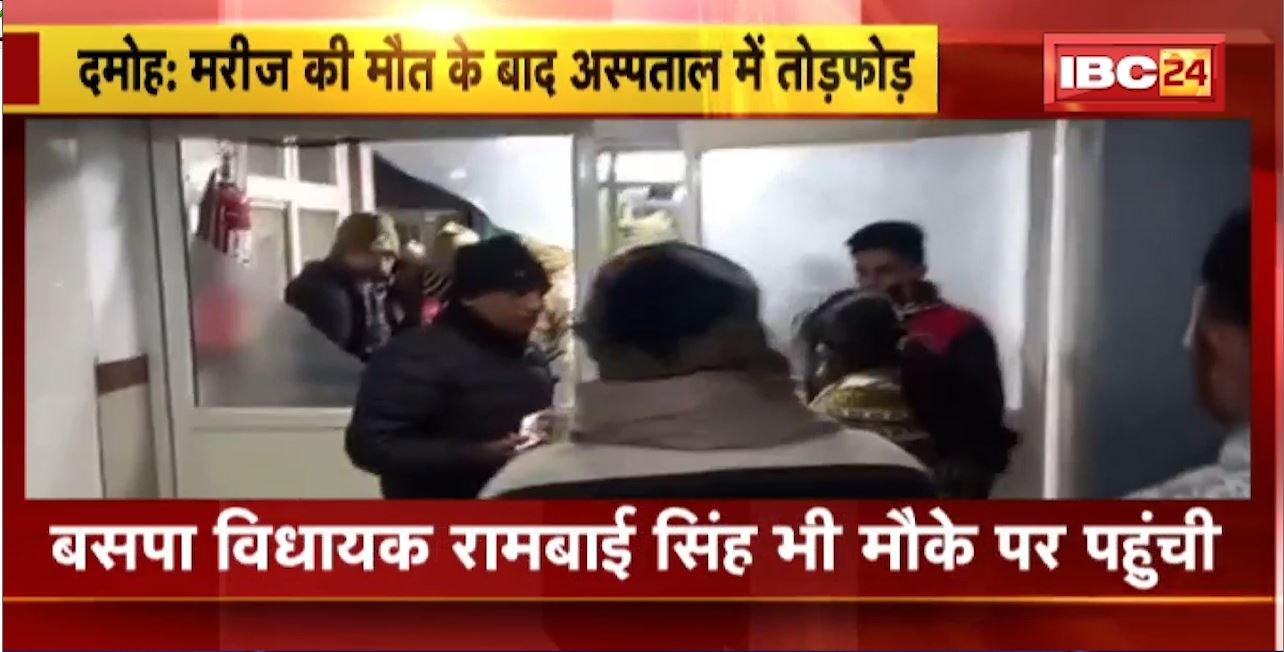 Damoh Crime News : मरीज की मौत के बाद अस्पताल में तोड़फोड़। अस्पताल प्रबंधन पर लापरवाही का आरोप