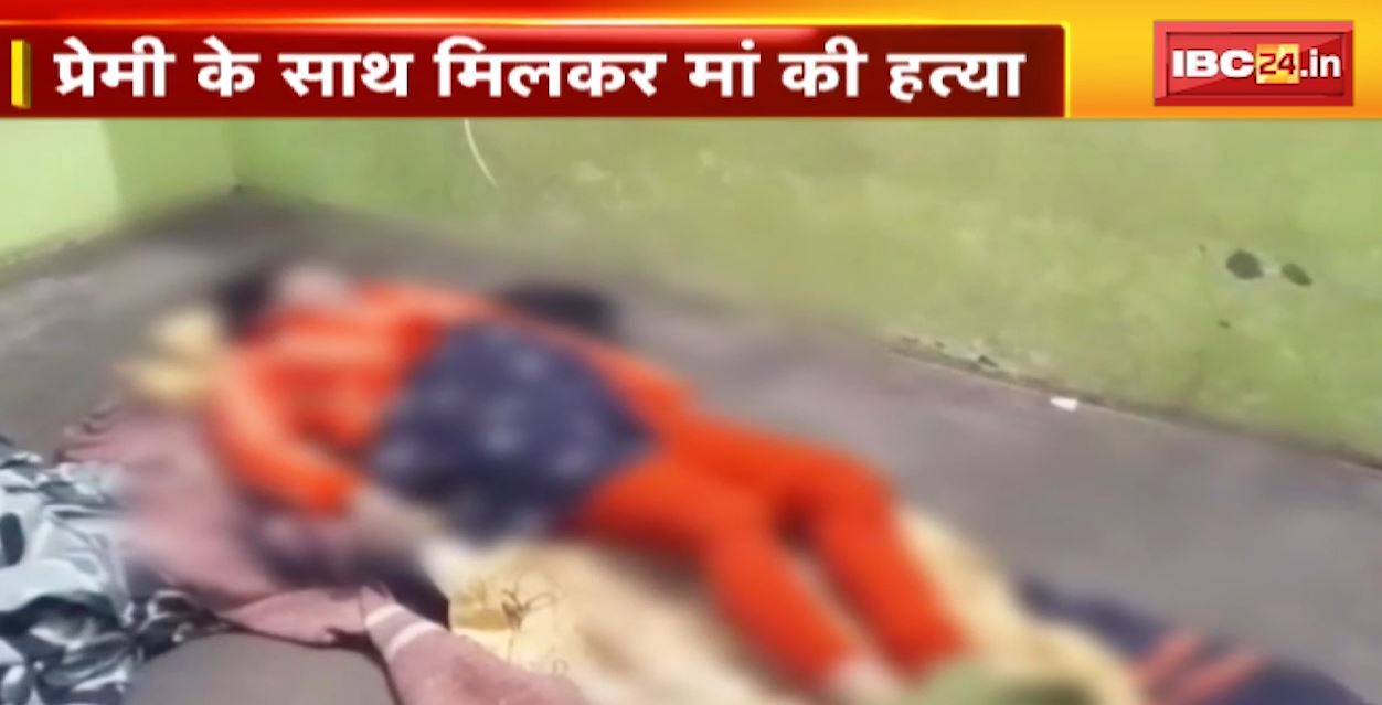 प्रेमी के साथ मिलकर बेटी ने कर दी अपनी मां की हत्या। हत्यारी बेटी और प्रेमी गिरफ्तार