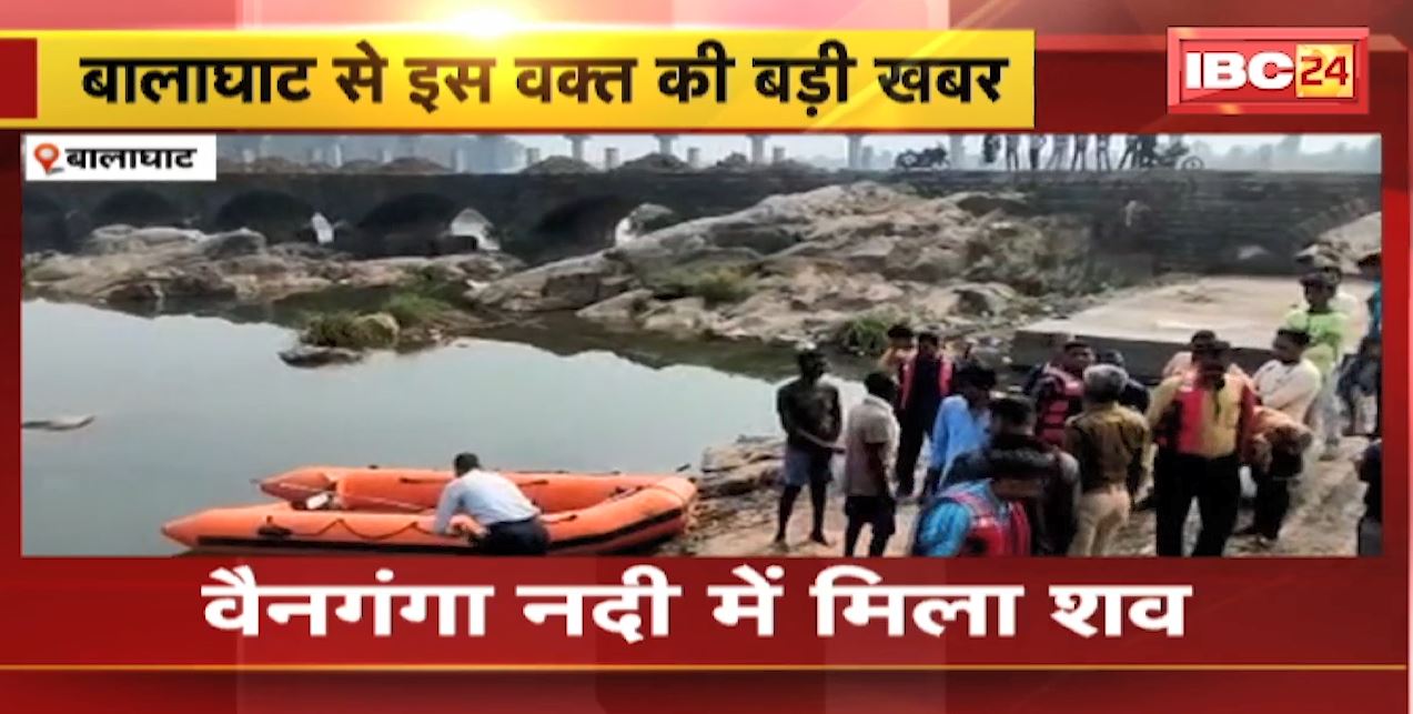 Balaghat News : देर शाम Wainganga River में कूदा था युवक, मिला शव