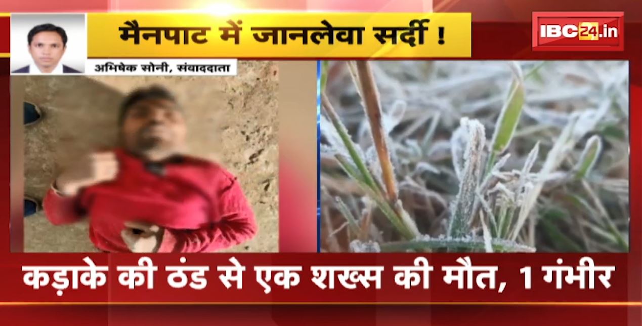 छत्तीसगढ़ के मैनपाट में जानलेवा सर्दी! कड़ाके की ठंड से एक शख्स की मौत, 1 की हालत गंभीर