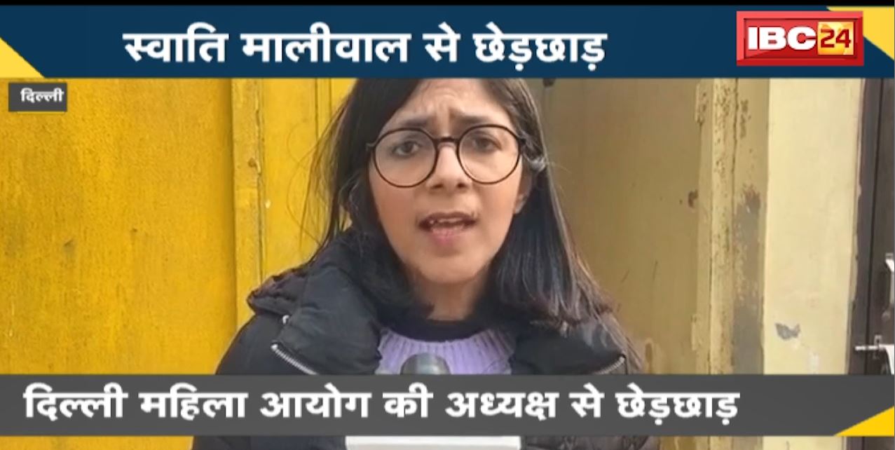 Delhi महिला आयोग की अध्यक्ष Swati Maliwal से छेड़छाड़ | Police ने आरोपी को किया Arrest