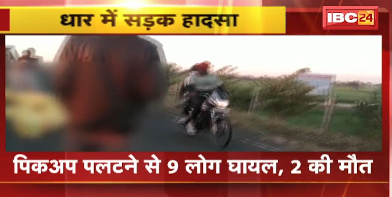 Dhar Accident News : धार में सड़क हादसा। पिकअप पलटने से 9 लोग घायल, 2 की मौत