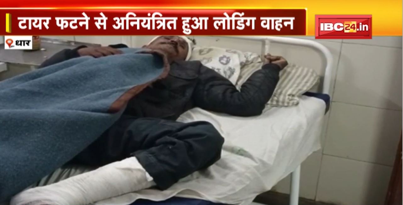 Dhar Road Accident : टायर फटने से अनियंत्रित हुआ लोडिंग वाहन। हादसे में 11 लोग घायल, 2 की रास्ते में मौत