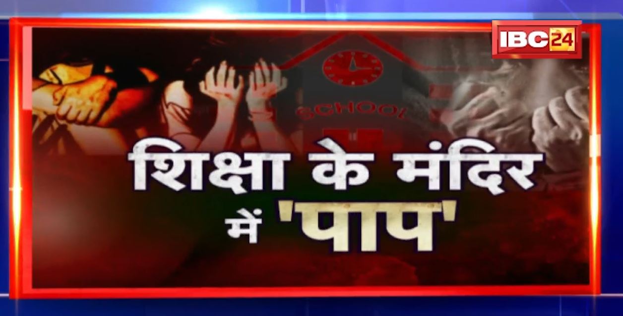 शिक्षा के मंदिर में ‘पाप’। मध्यप्रदेश के स्कूलों में बच्चों के साथ हो रहा गंदा काम