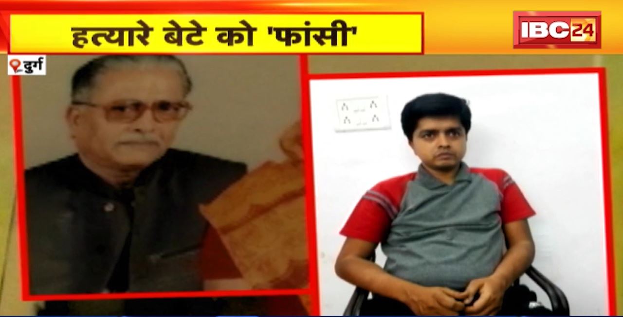 JURM KI BAAT : हत्यारे बेटे को ‘फांसी’। दुर्ग की अदालत ने सुनाई सजा। चार साल पहले मां-बाप का किया था खून