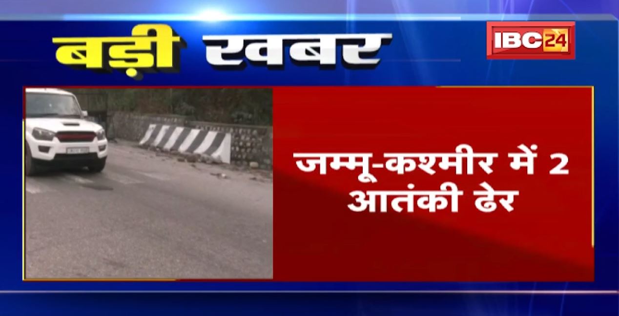 जम्मू कश्मीर में सुरक्षाबल और आतंकियों के बीच मुठभेड़। जवानों ने 2 आतंकियों को मार गिराया