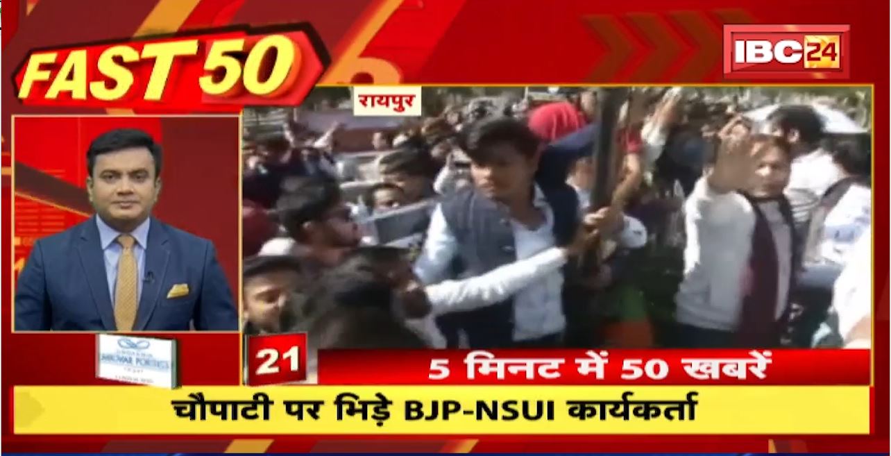 चौपाटी पर भिड़े BJP-NSUI कार्यकर्ता। Fast 50 | Watch The Latest Top50 News Of The Day
