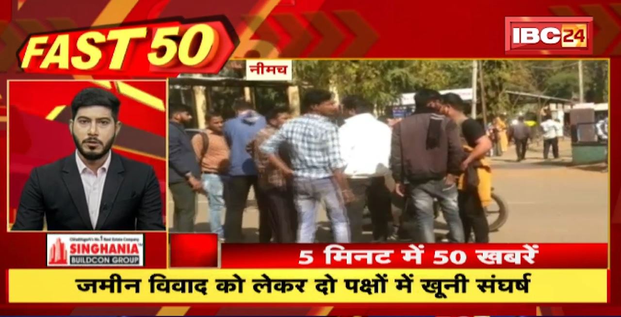 जमीन विवाद को लेकर दो पक्षों में खूनी संघर्ष। Fast 50 | Watch The Latest Top50 News Of The Day