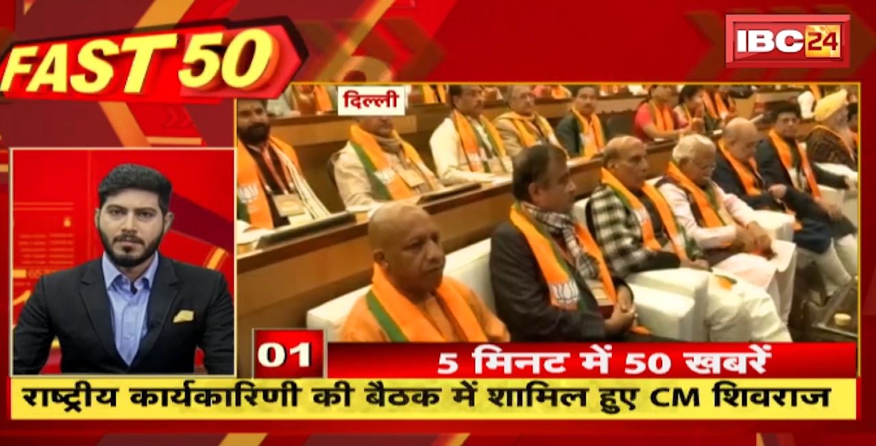 राष्ट्रीय कार्यकारिणी की बैठक में शामिल हुए CM Shivraj। Fast 50 | Watch The Latest Top50 News Of The Day
