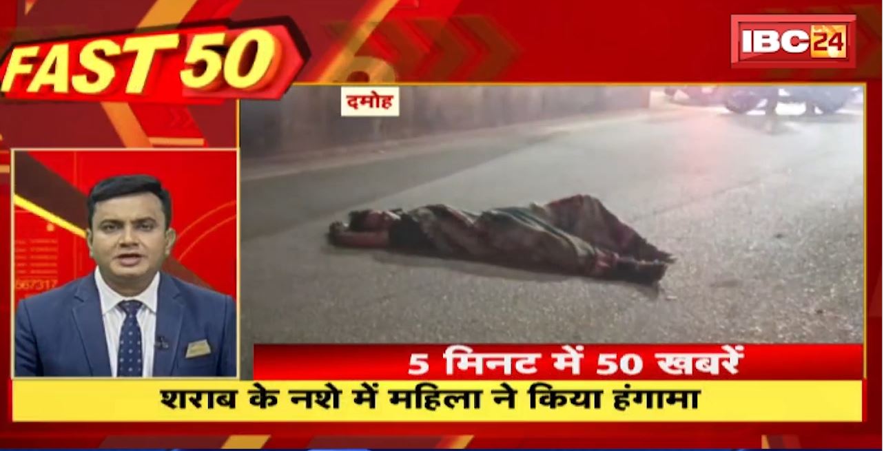 शराब के नशे में महिला ने किया हंगामा। Fast 50 | Watch The Latest Top 50 News Of The Day