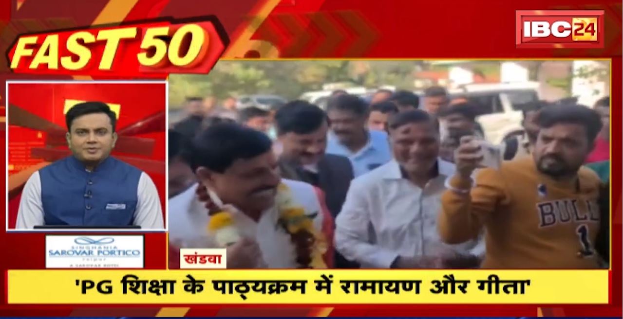 PG शिक्षा के पाठ्यक्रम में रामायण और गीता। Fast 50 | Watch The Latest Top50 News Of The Day
