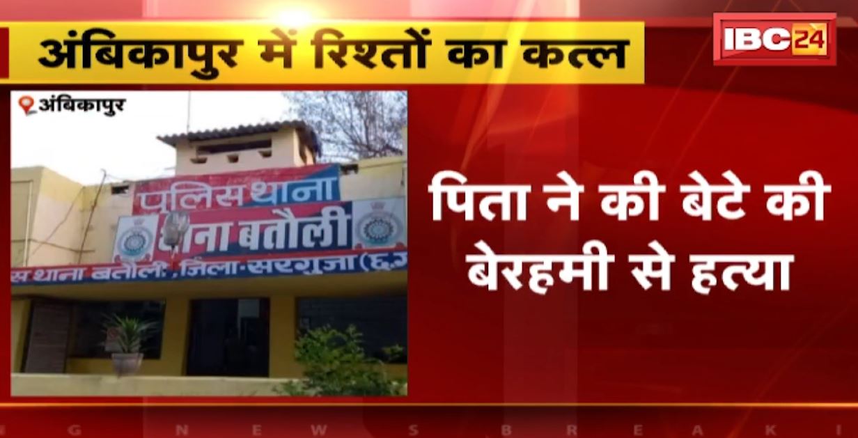 अंबिकापुर में रिश्तों का कत्ल। पिता ने की बेटे की बेरहमी से हत्या। लकड़ी के डंडे से किया ताबड़तोड़ वार