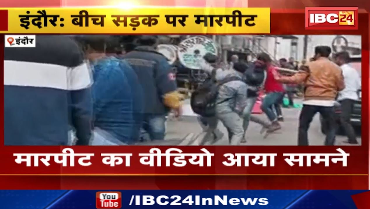 इंदौर में बीच सड़क पर दो पक्षों के बीच दे दना दन। गाड़ी टकराने को लेकर हुआ विवाद। मारपीट का वीडियो आया सामने..