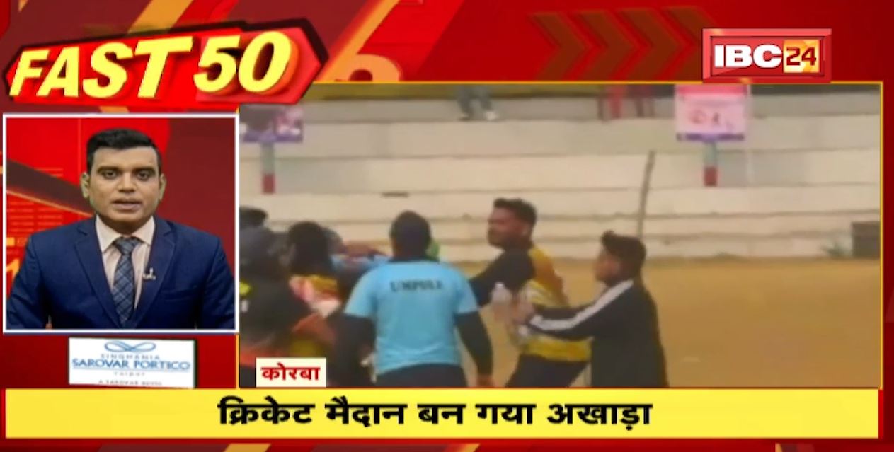 क्रिकेट का मैदान बन गया अखाड़ा। Fast 50 | Watch The Latest Top 50 News Of The Day