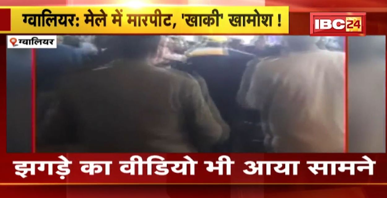 मेले में ग्राहक और दुकानदार के बीच विवाद। पुलिस के सामने दोनों के बीच हुई मारपीट। वीडियो वायरल..