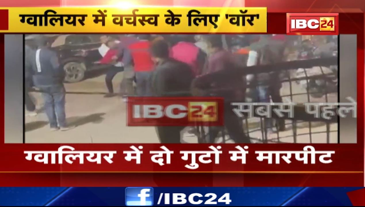 वर्चस्व के लिए ग्वालियर में दो गुटों के बीच मारपीट। विवाद में जमकर चले लात-घूंस..