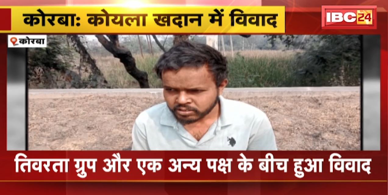 Korba Crime News : दीपका खदान के काेल साइडिंग में मारपीट | मामले की जांच में जुटी Police