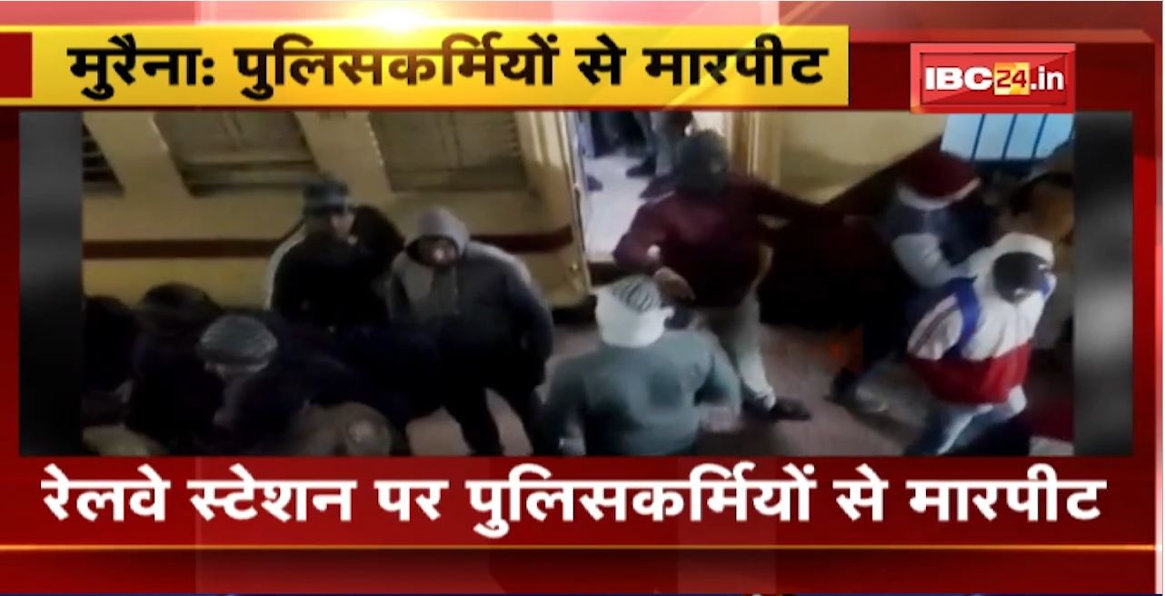 Fighting with Policemen at Morena Railway Station। 10 से ज्यादा लोगों ने की मारपीट। घटना का Video आया सामने