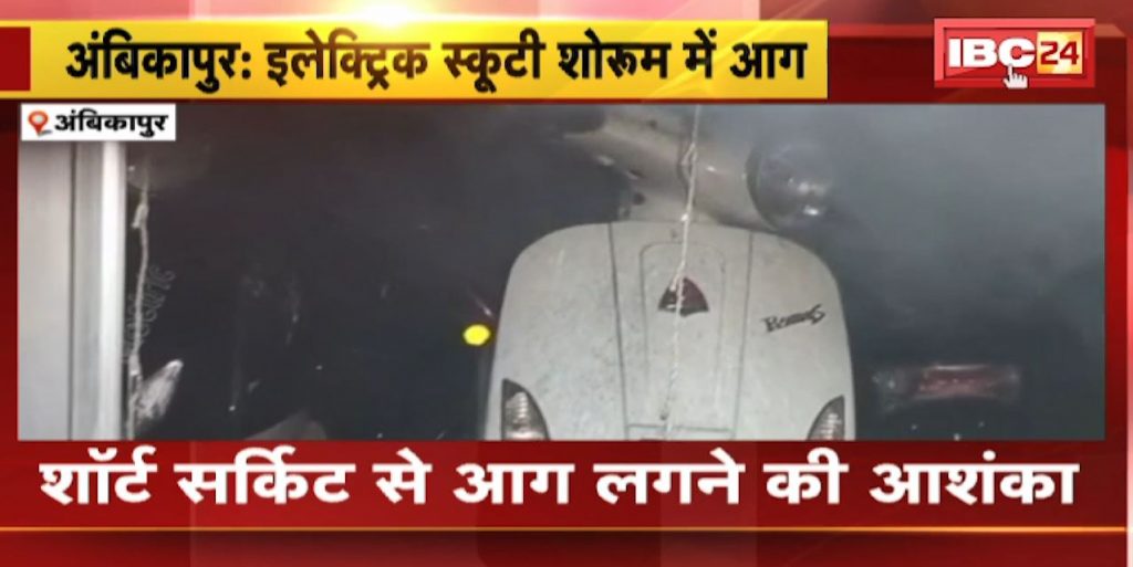 Fire broke out in Ambikapur's Electric Scooty Showroom
