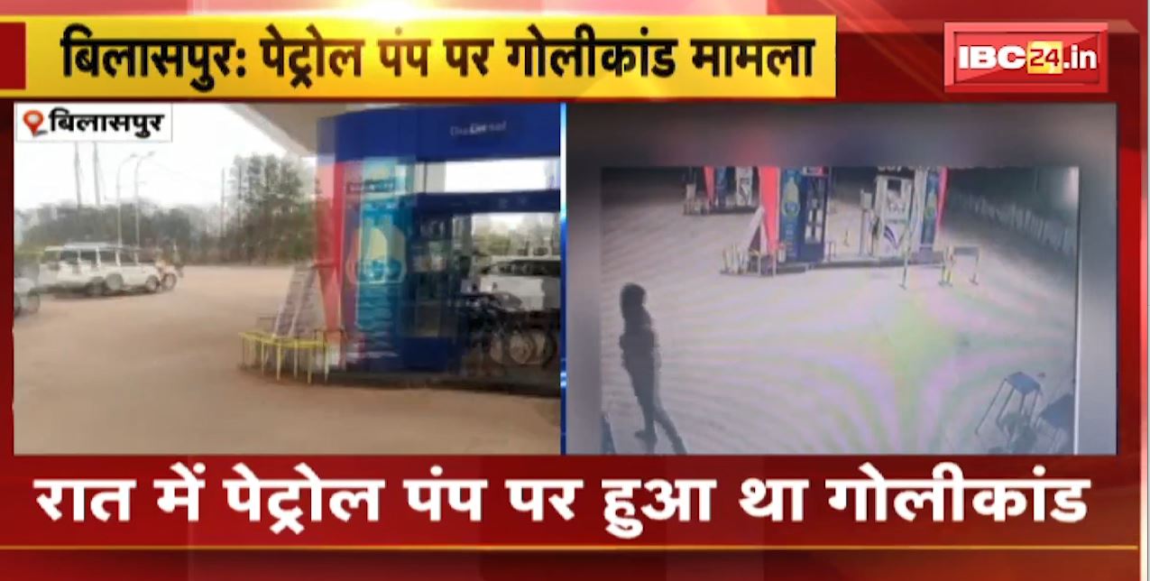 Bilaspur में Petrol Pump पर गोलीकांड मामला | SSP Parul Mathur ने लिया घटनास्थल का जायजा