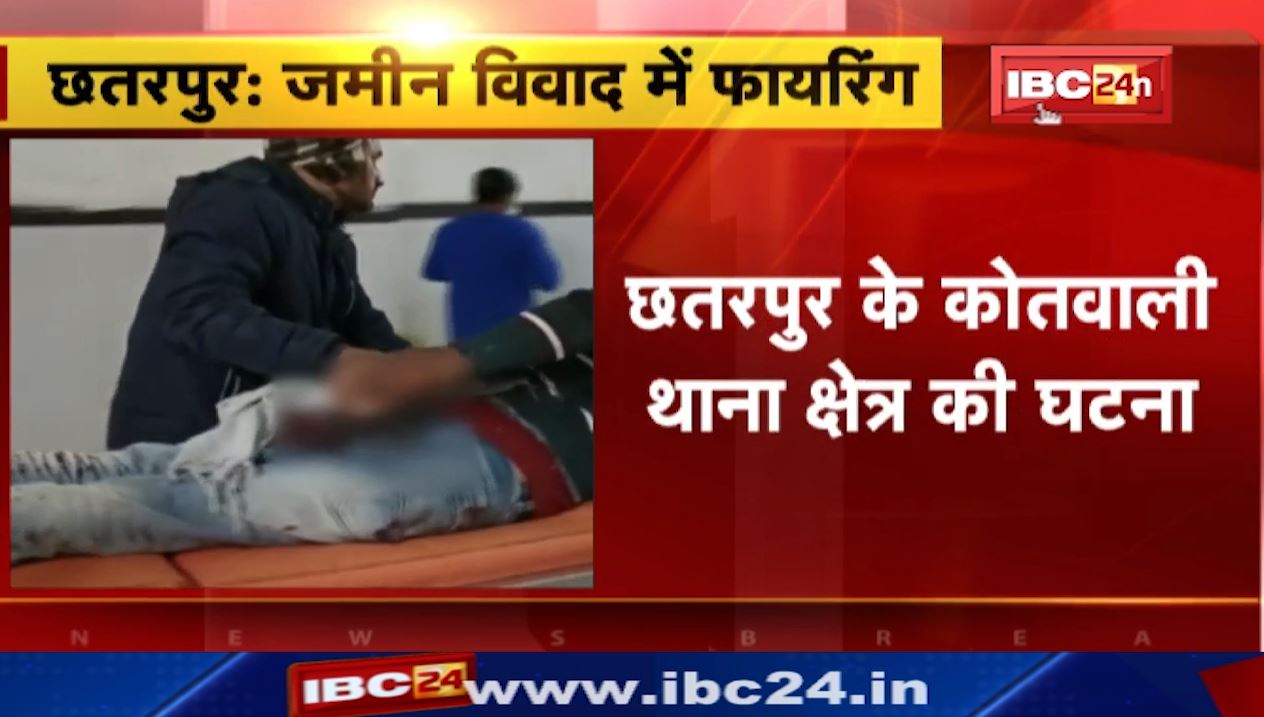 छतरपुर में जमीन विवाद में फायरिंग। फायरिंग में दो युवकों को लगी गोली