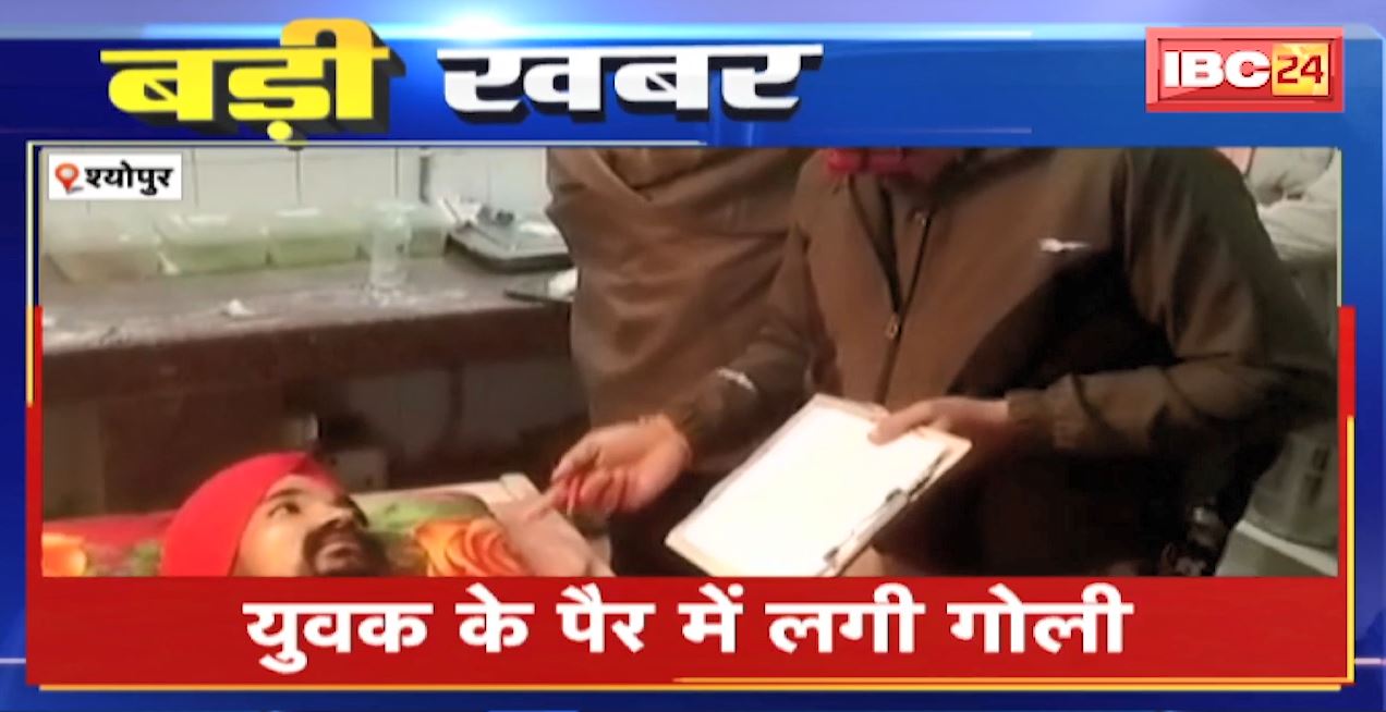 Sheopur Crime News : पुरानी रंजिश में युवक पर Firing | युवक के पैर में लगी गोली