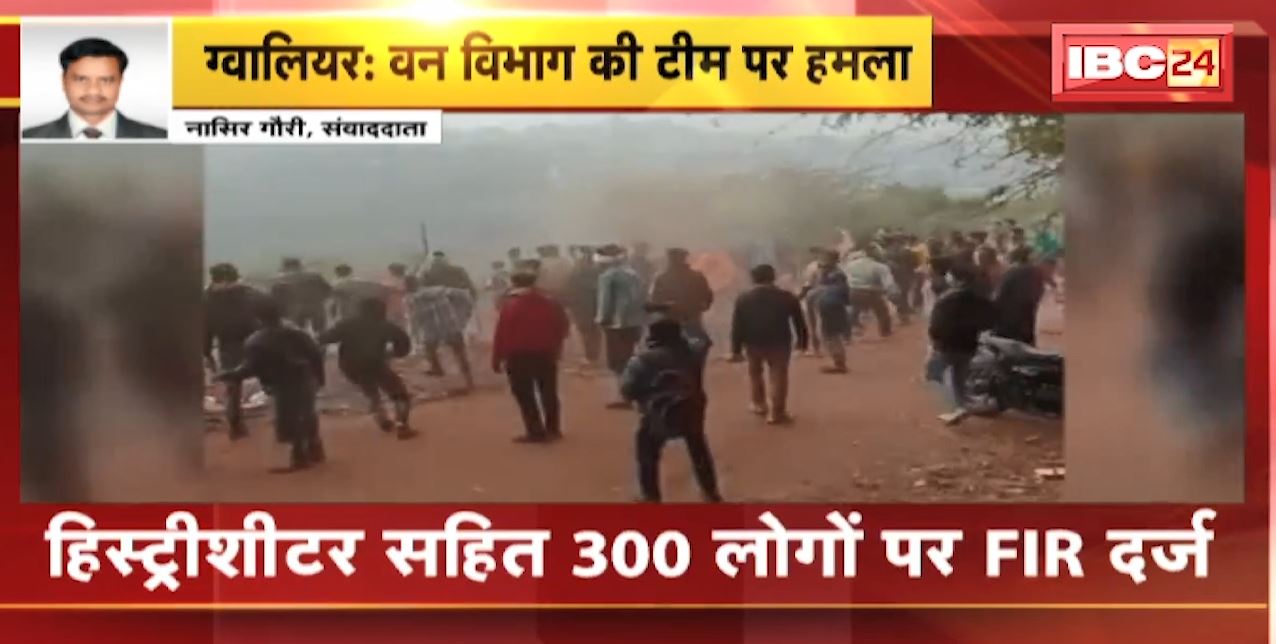 Gwalior में Forest Department की टीम पर हमला | हिस्ट्रीशीटर सहित 300 लोगों पर FIR दर्ज